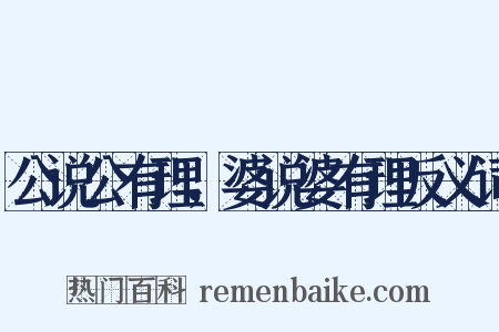 公说公有理，婆说婆有理反义词是什么意思的图片